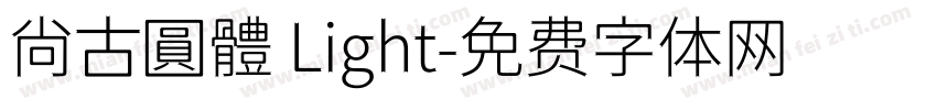 尙古圓體 Light字体转换